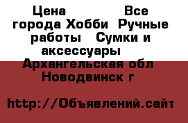 batu brand › Цена ­ 20 000 - Все города Хобби. Ручные работы » Сумки и аксессуары   . Архангельская обл.,Новодвинск г.